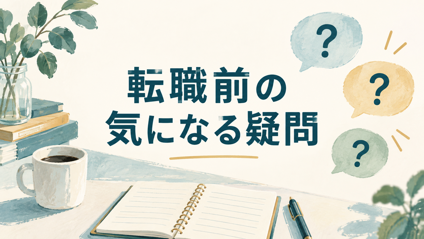 転職前の疑問を整理するノート